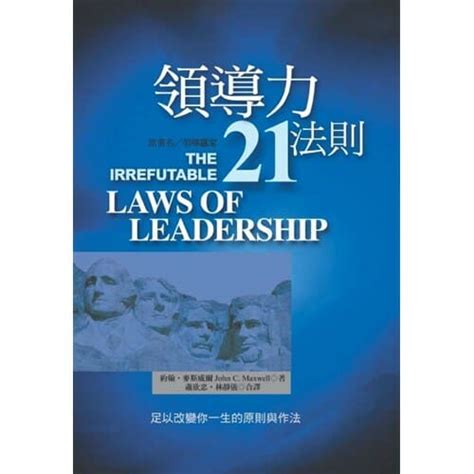 鍋蓋法則|深度解讀：領導力21法則，解碼讓別人追隨的奧義！（我讀了10。